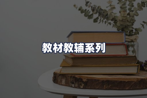 教材教辅系列