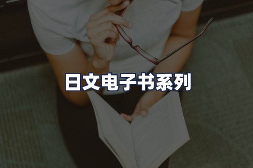 日文电子书系列